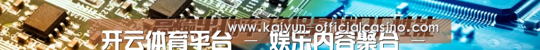开云体育平台 - 娱乐内容聚合 - 官方主页